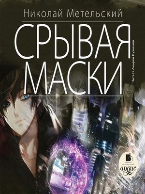 cover image of Срывая маски